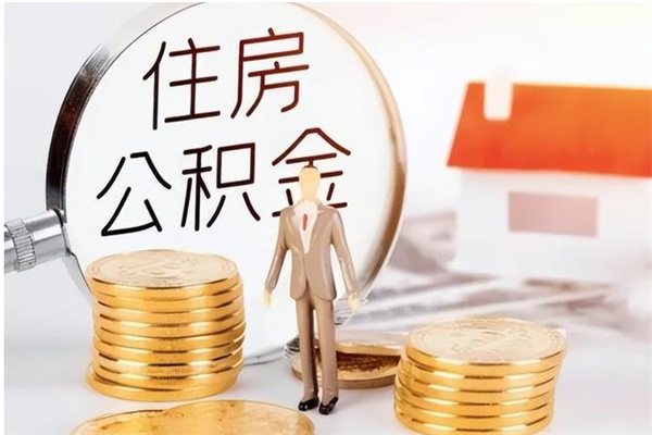 上饶辞职如何支取住房公积金（离职上饶住房公积金个人怎么提取）