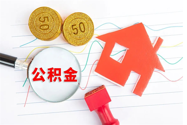 上饶个人辞职了住房公积金如何提（如果辞职住房公积金怎么取?）