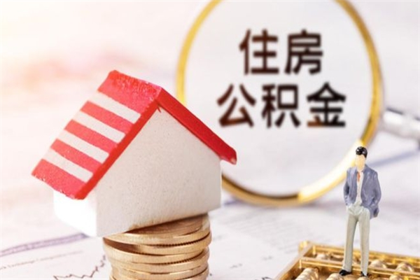 上饶公积金提出新规定（2020年住房公积金提取范围及新规定）