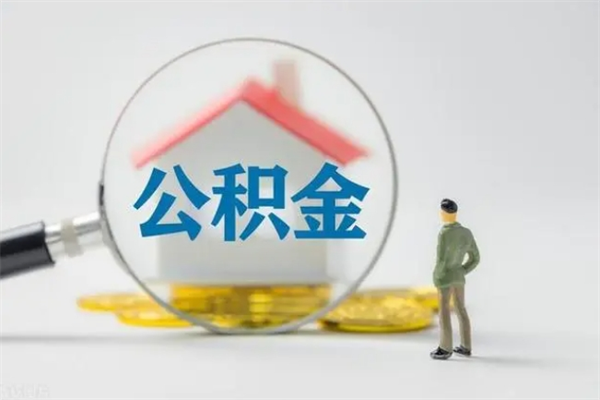 上饶个人如何领取公积金（个人领取住房公积金流程）