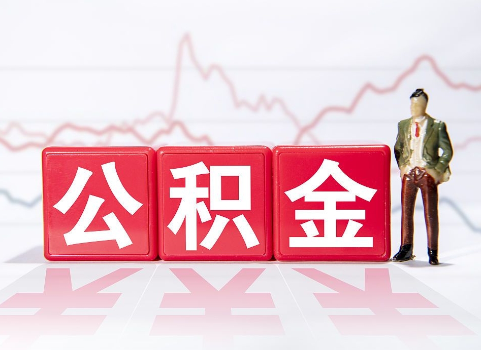 上饶公积金封存套取（住房公积金封存怎么提现）