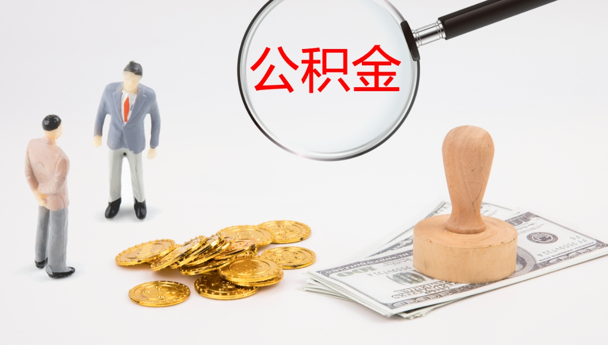 上饶帮提公积金帮提（帮忙办理公积金提取）