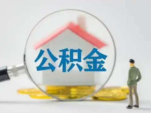 上饶取住房公积金（取住房公积金最新政策）