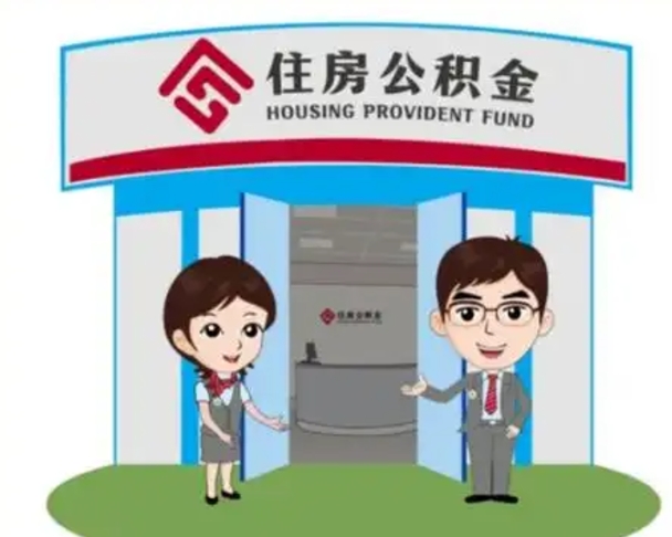 上饶住房离职公积金可以全部取出来吗（离职住房公积金可以全部提取吗）