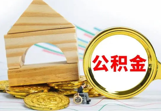 上饶个人公积金去哪儿取（公积金在哪去取）